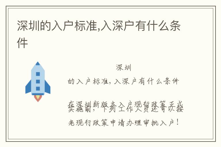 深圳的入戶標準,入深戶有什么條件