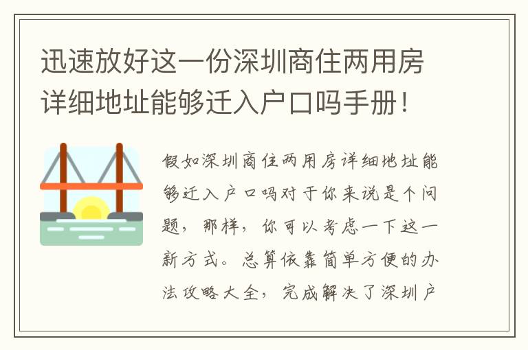 迅速放好這一份深圳商住兩用房詳細(xì)地址能夠遷入戶(hù)口嗎手冊(cè)！