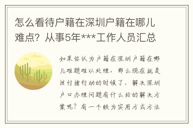 怎么看待戶籍在深圳戶籍在哪兒難點？從事5年***工作人員匯總了那3點