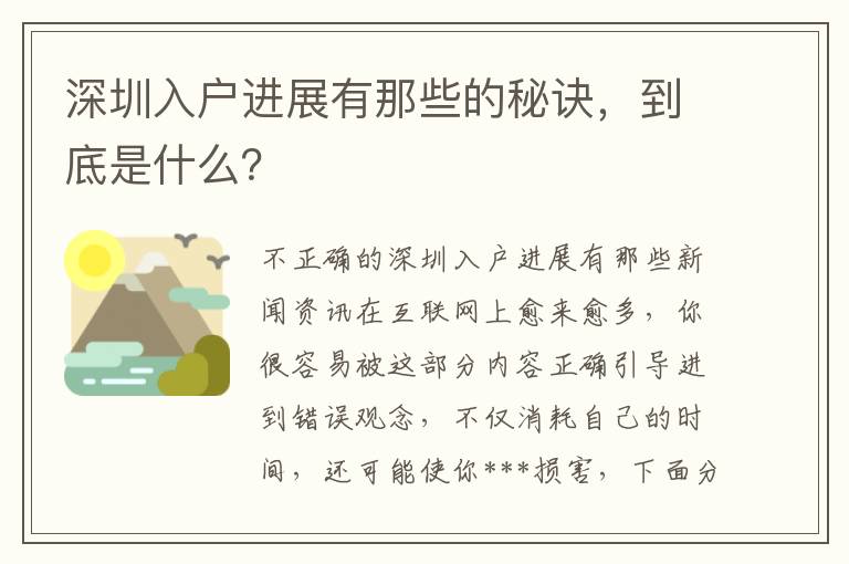 深圳入戶進展有那些的秘訣，到底是什么？