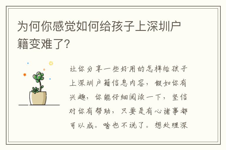 為何你感覺如何給孩子上深圳戶籍變難了？