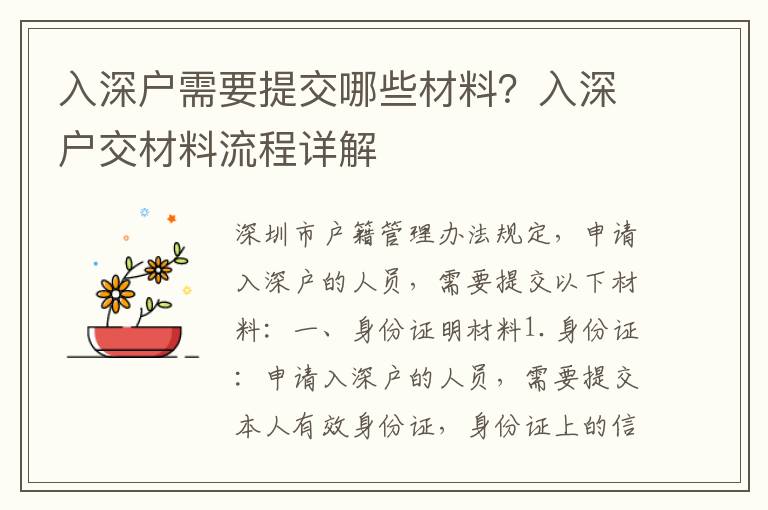 入深戶需要提交哪些材料？入深戶交材料流程詳解