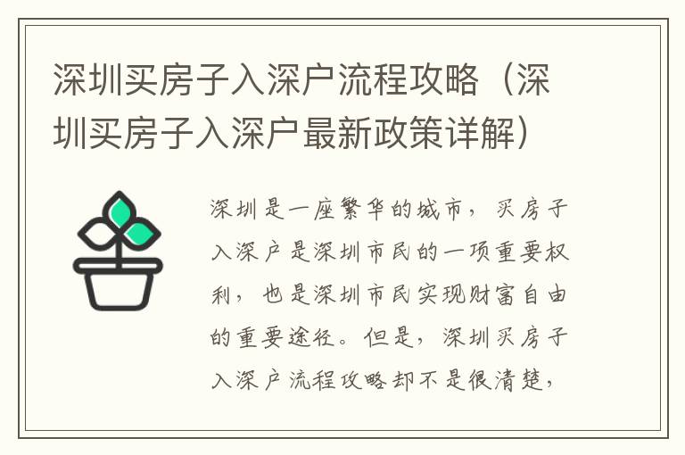 深圳買房子入深戶流程攻略（深圳買房子入深戶最新政策詳解）