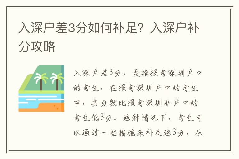 入深戶差3分如何補足？入深戶補分攻略