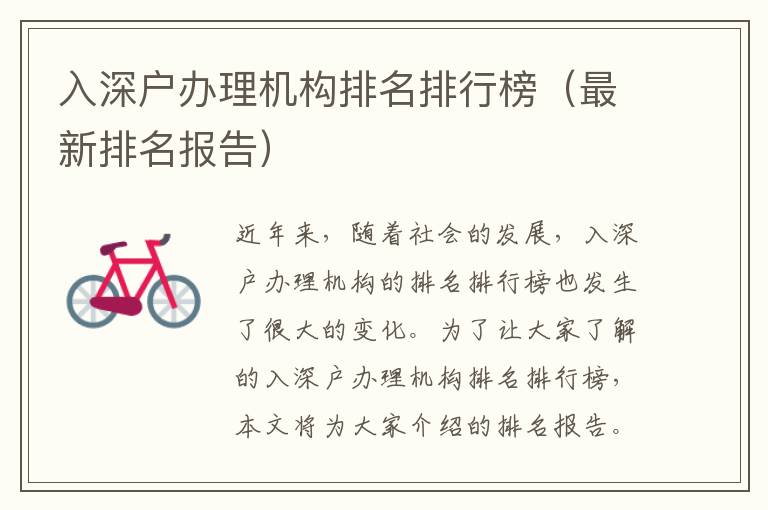 入深戶辦理機構排名排行榜（最新排名報告）