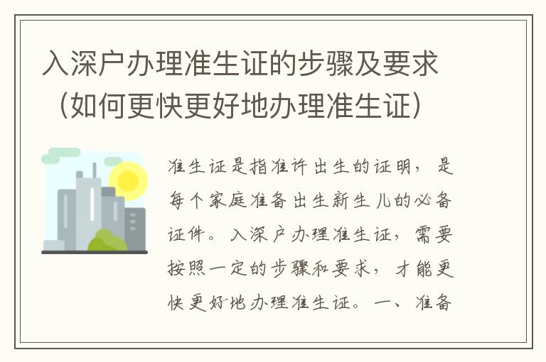 入深戶辦理準(zhǔn)生證的步驟及要求（如何更快更好地辦理準(zhǔn)生證）