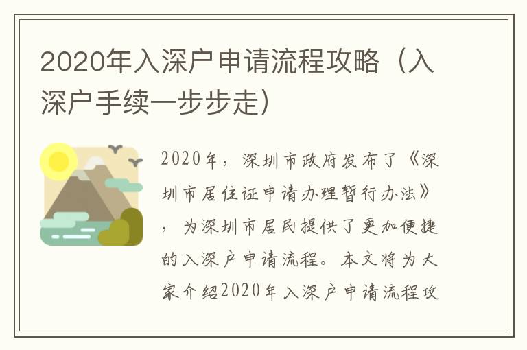 2020年入深戶申請流程攻略（入深戶手續一步步走）