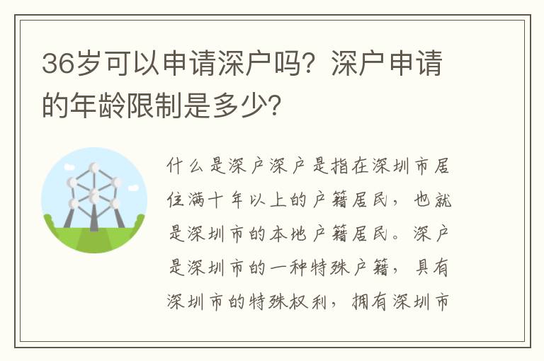 36歲可以申請深戶嗎？深戶申請的年齡限制是多少？