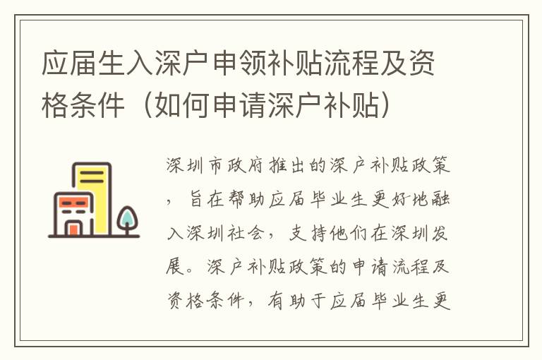 應(yīng)屆生入深戶申領(lǐng)補(bǔ)貼流程及資格條件（如何申請(qǐng)深戶補(bǔ)貼）