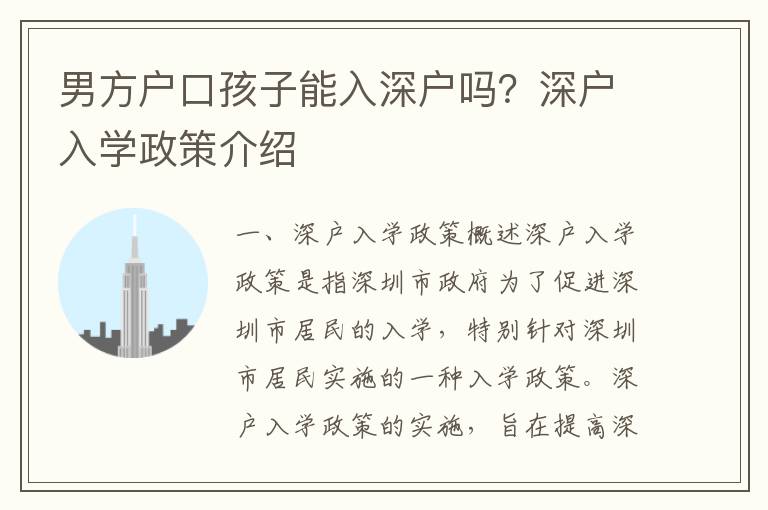 男方戶口孩子能入深戶嗎？深戶入學政策介紹
