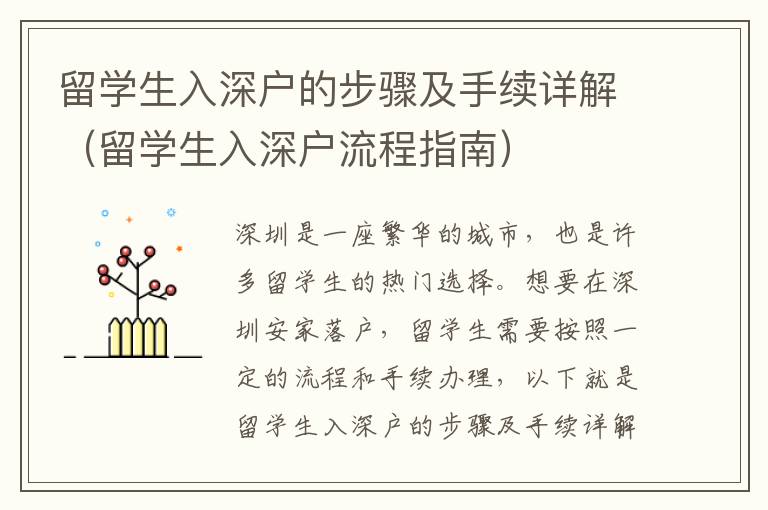 留學生入深戶的步驟及手續(xù)詳解（留學生入深戶流程指南）