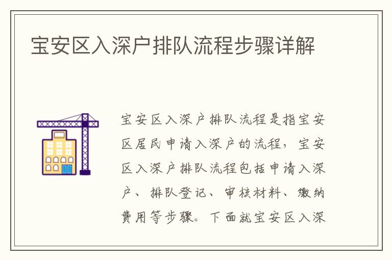 寶安區(qū)入深戶排隊流程步驟詳解