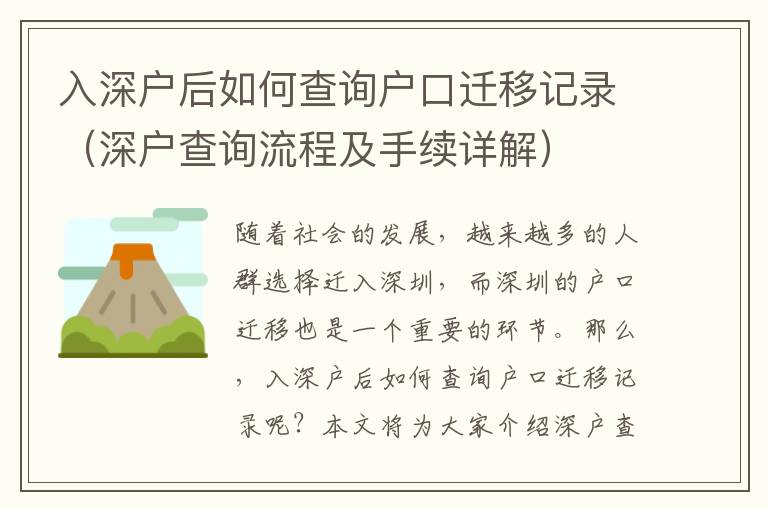 入深戶后如何查詢戶口遷移記錄（深戶查詢流程及手續詳解）
