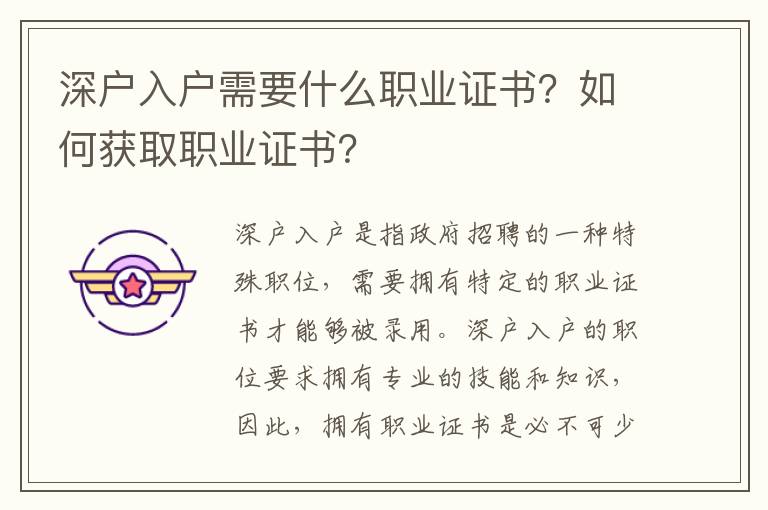 深戶入戶需要什么職業(yè)證書？如何獲取職業(yè)證書？