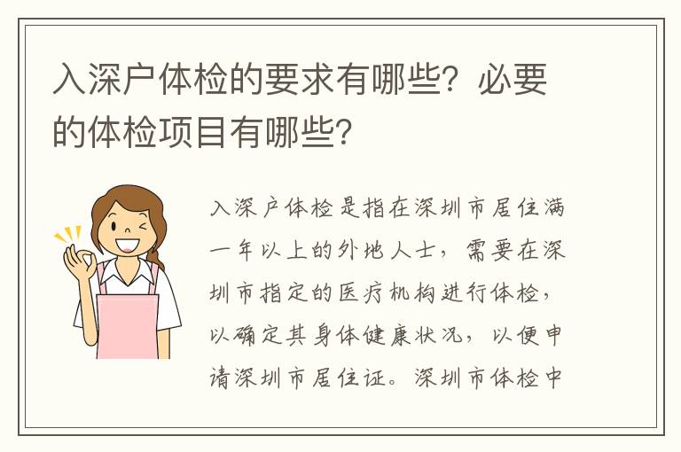 入深戶體檢的要求有哪些？必要的體檢項目有哪些？
