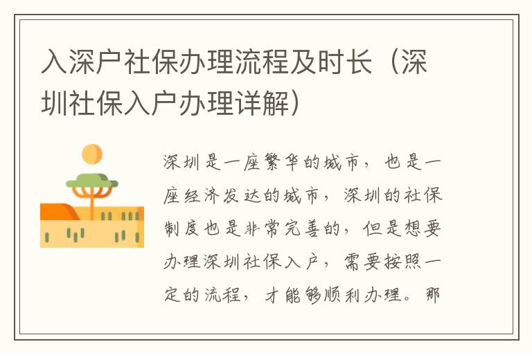 入深戶社保辦理流程及時(shí)長（深圳社保入戶辦理詳解）