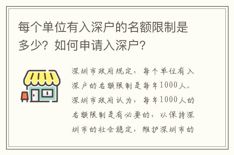 每個(gè)單位有入深戶的名額限制是多少？如何申請(qǐng)入深戶？