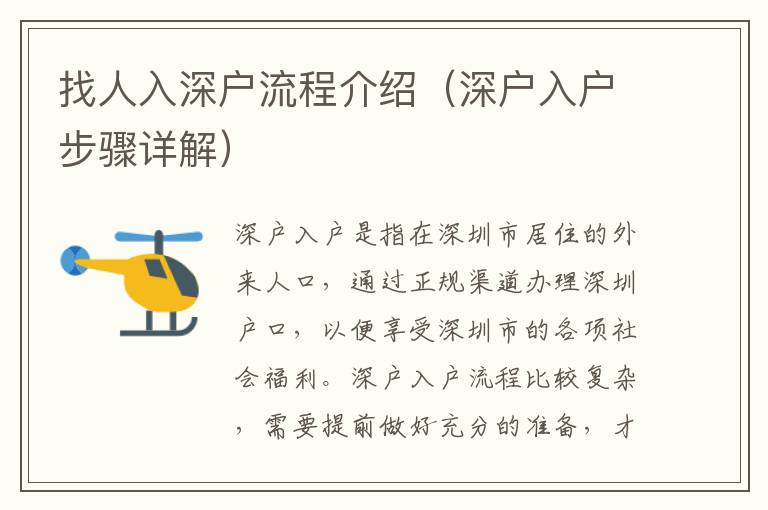 找人入深戶流程介紹（深戶入戶步驟詳解）