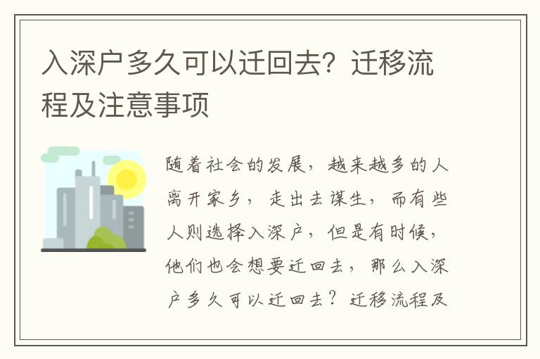 入深戶多久可以遷回去？遷移流程及注意事項