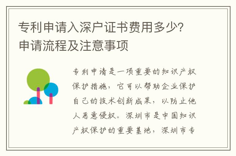 專利申請(qǐng)入深戶證書費(fèi)用多少？申請(qǐng)流程及注意事項(xiàng)