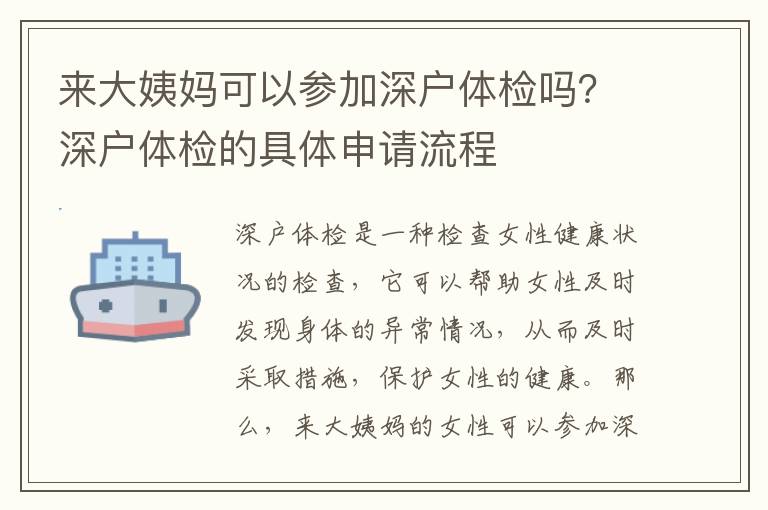 來大姨媽可以參加深戶體檢嗎？深戶體檢的具體申請流程