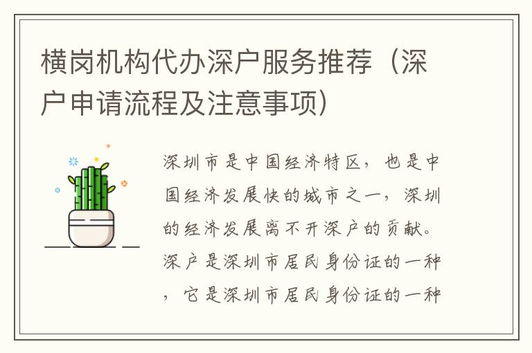 橫崗機(jī)構(gòu)代辦深戶服務(wù)推薦（深戶申請流程及注意事項）