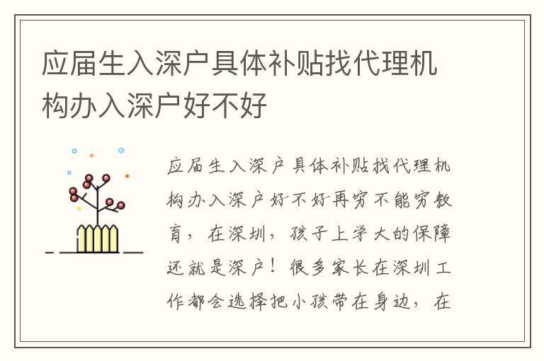 應(yīng)屆生入深戶具體補貼找代理機構(gòu)辦入深戶好不好