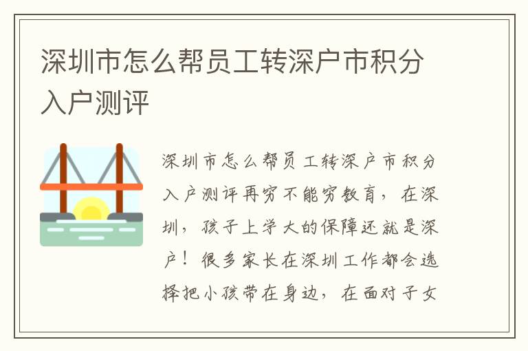 深圳市怎么幫員工轉(zhuǎn)深戶市積分入戶測(cè)評(píng)