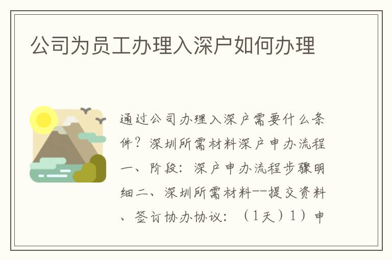 公司為員工辦理入深戶如何辦理