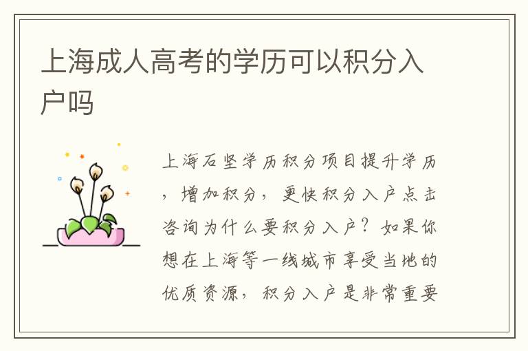 上海成人高考的學(xué)歷可以積分入戶嗎