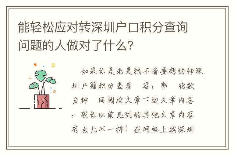 能輕松應(yīng)對轉(zhuǎn)深圳戶口積分查詢問題的人做對了什么？