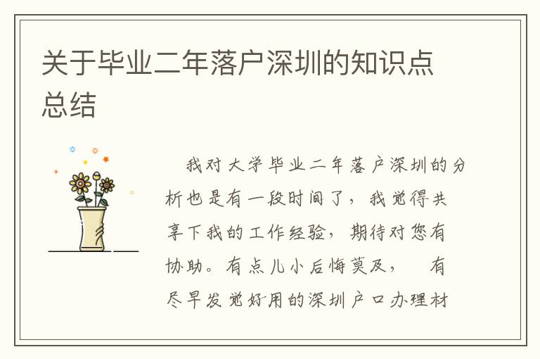 關(guān)于畢業(yè)二年落戶(hù)深圳的知識(shí)點(diǎn)總結(jié)