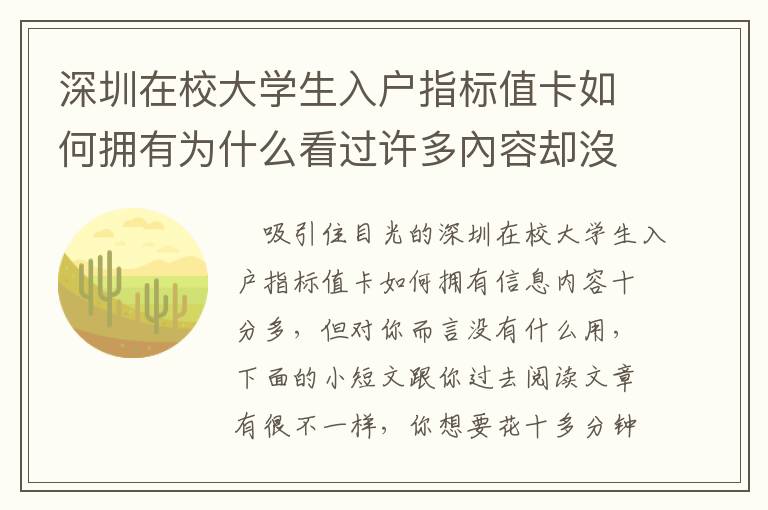 深圳在校大學(xué)生入戶指標(biāo)值卡如何擁有為什么看過許多內(nèi)容卻沒有解決困難？