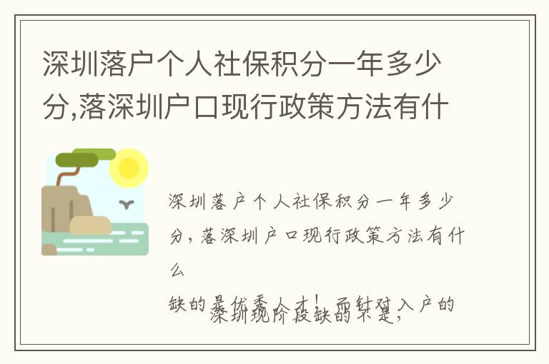 深圳落戶個(gè)人社保積分一年多少分,落深圳戶口現(xiàn)行政策方法有什么