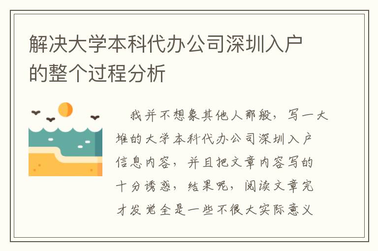 解決大學本科代辦公司深圳入戶的整個過程分析