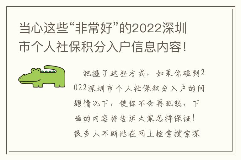 當心這些“非常好”的2022深圳市個人社保積分入戶信息內容！