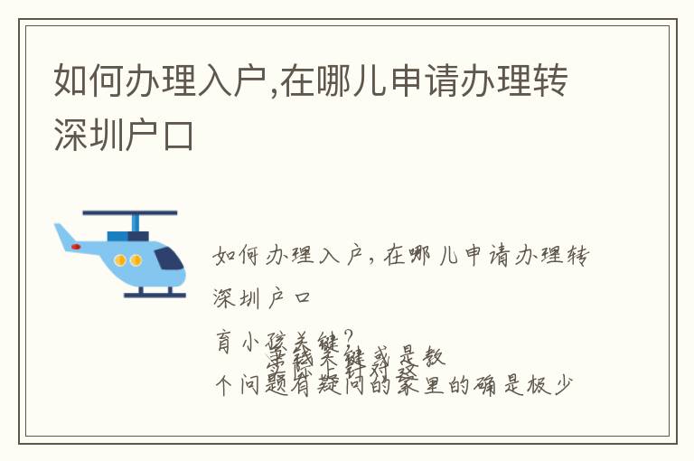 如何辦理入戶(hù),在哪兒申請(qǐng)辦理轉(zhuǎn)深圳戶(hù)口