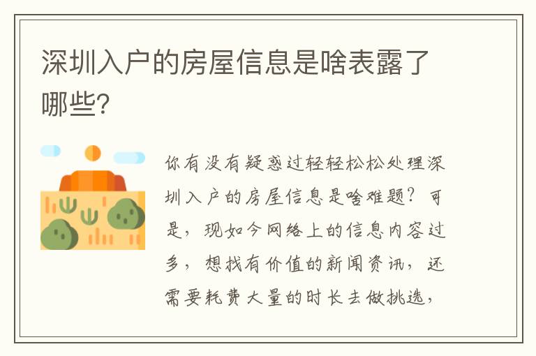 深圳入戶(hù)的房屋信息是啥表露了哪些？