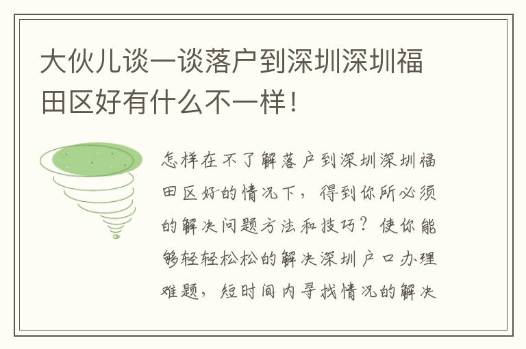 大伙兒談一談落戶到深圳深圳福田區(qū)好有什么不一樣！