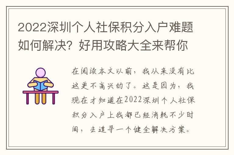 2022深圳個(gè)人社保積分入戶難題如何解決？好用攻略大全來(lái)幫你