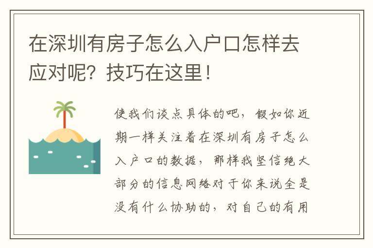 在深圳有房子怎么入戶口怎樣去應(yīng)對呢？技巧在這里！