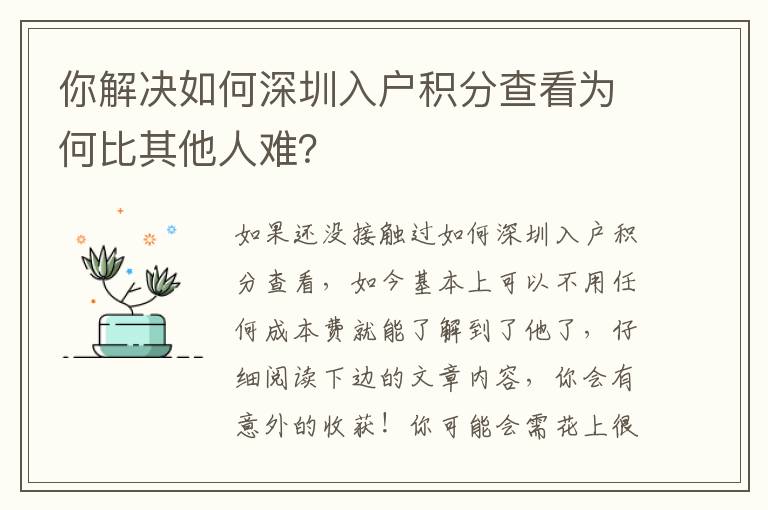 你解決如何深圳入戶積分查看為何比其他人難？