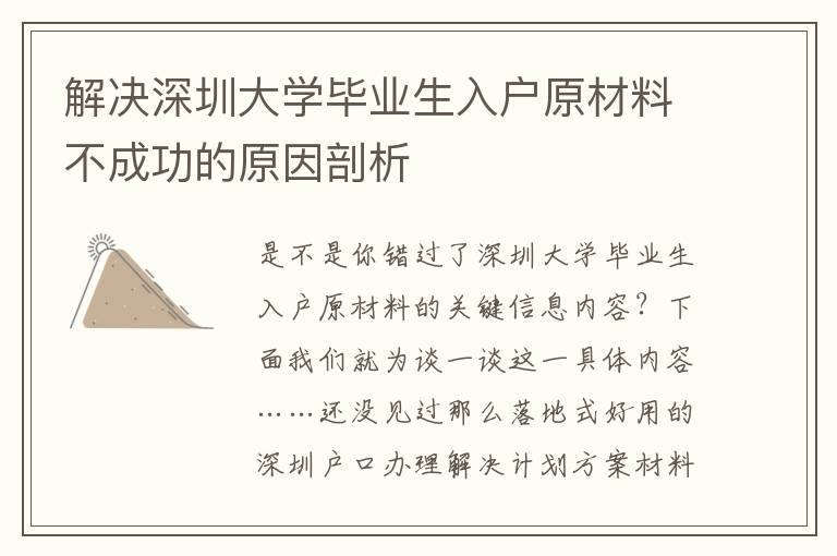 解決深圳大學(xué)畢業(yè)生入戶(hù)原材料不成功的原因剖析