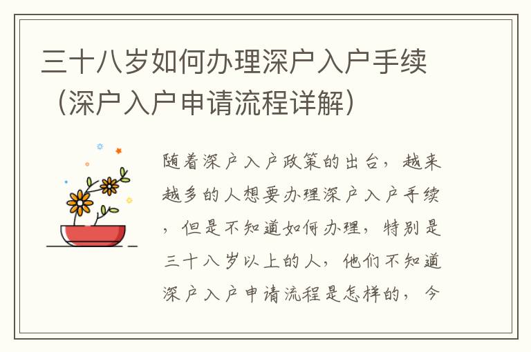 三十八歲如何辦理深戶(hù)入戶(hù)手續(xù)（深戶(hù)入戶(hù)申請(qǐng)流程詳解）