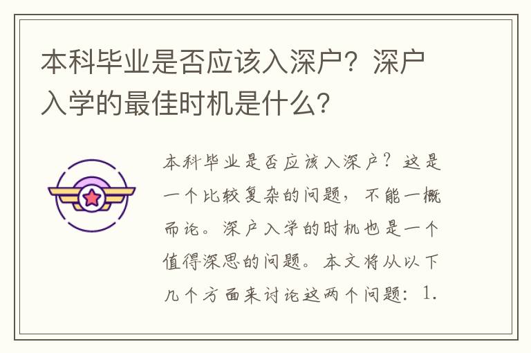 本科畢業(yè)是否應(yīng)該入深戶？深戶入學(xué)的最佳時機(jī)是什么？