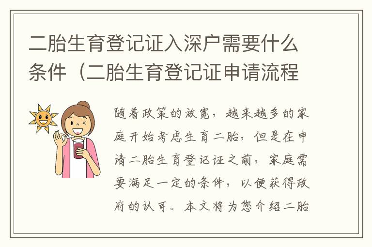 二胎生育登記證入深戶需要什么條件（二胎生育登記證申請(qǐng)流程攻略）