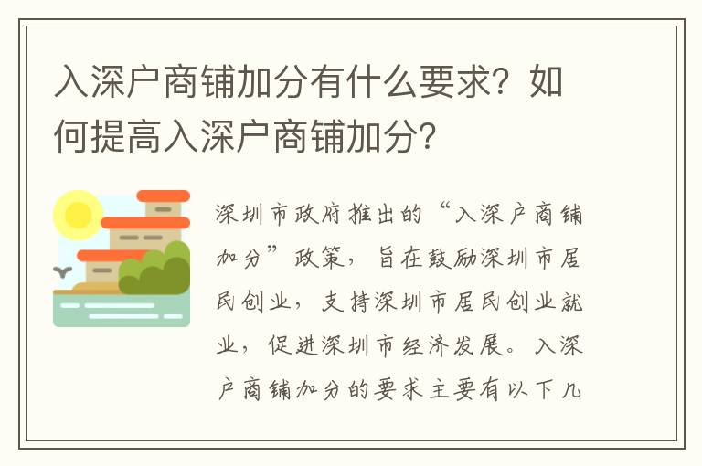 入深戶商鋪加分有什么要求？如何提高入深戶商鋪加分？