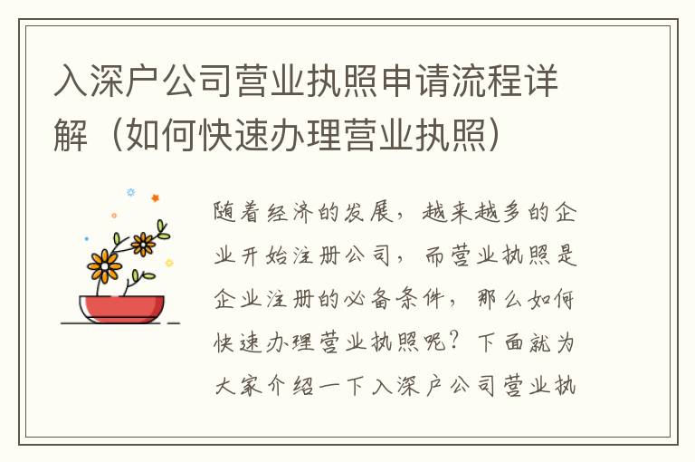 入深戶公司營(yíng)業(yè)執(zhí)照申請(qǐng)流程詳解（如何快速辦理營(yíng)業(yè)執(zhí)照）