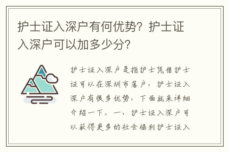 護士證入深戶有何優勢？護士證入深戶可以加多少分？