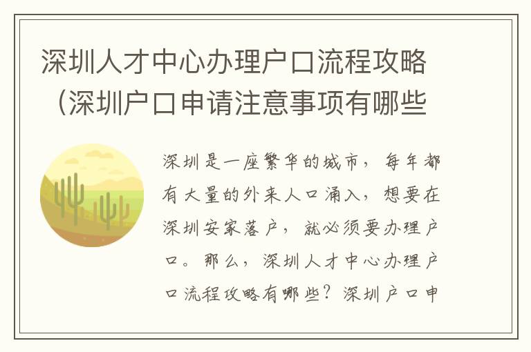 深圳人才中心辦理戶口流程攻略（深圳戶口申請注意事項有哪些）